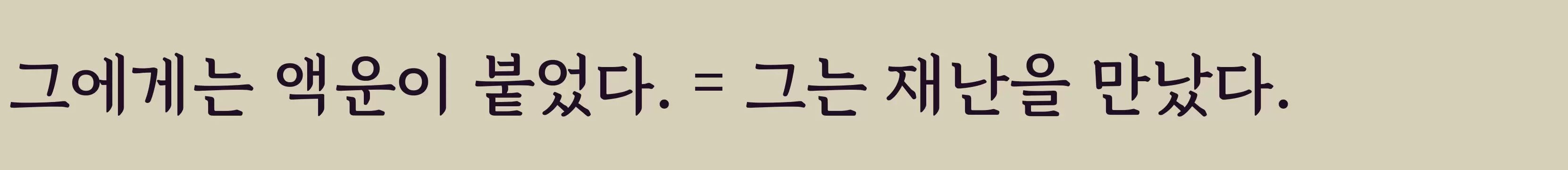 「경기천년체1」字体效果图