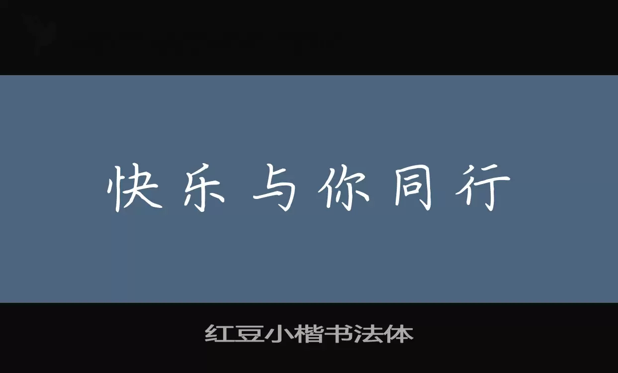 Sample of 红豆小楷书法体