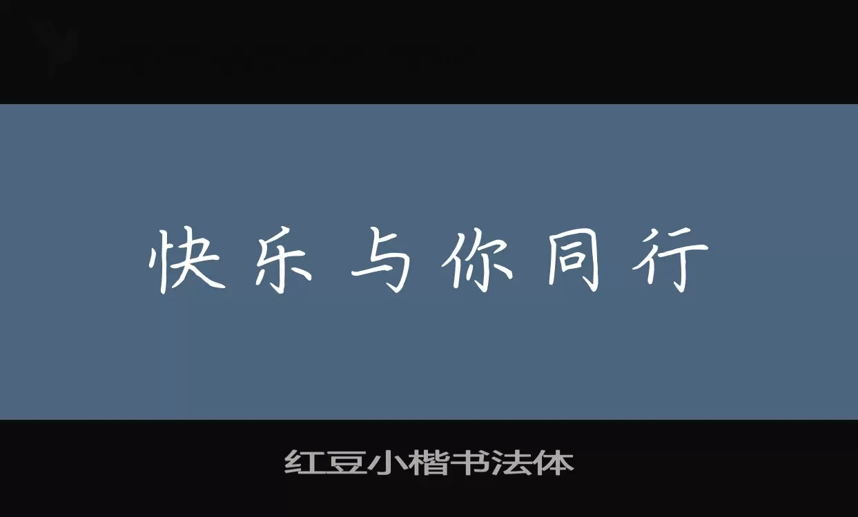 「红豆小楷书法体」字体效果图