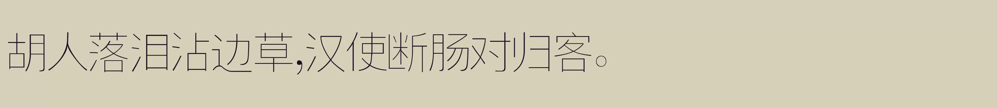 「逐浪新宋 特细」字体效果图