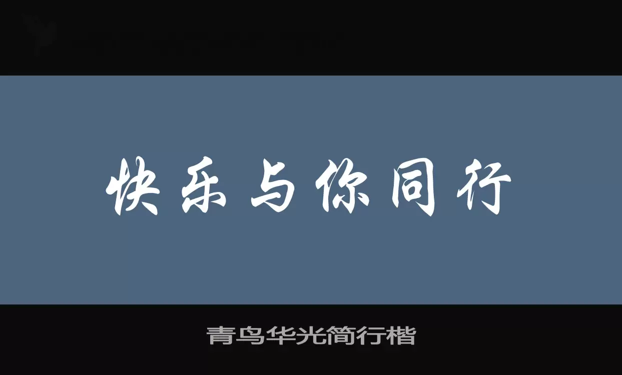 「青鸟华光简行楷」字体效果图