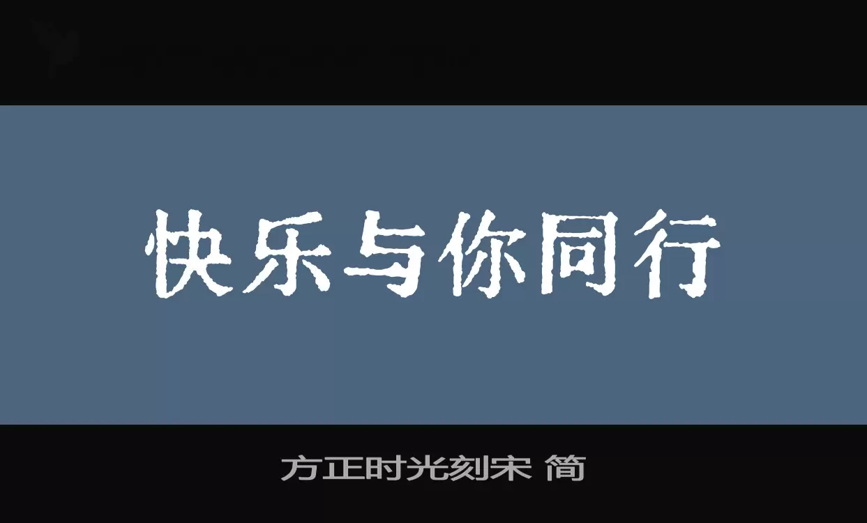 「方正时光刻宋-简」字体效果图