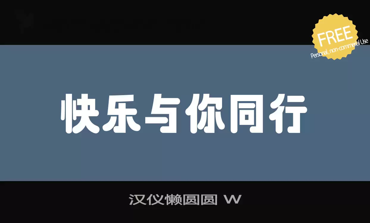 Font Sample of 汉仪懒圆圆-W