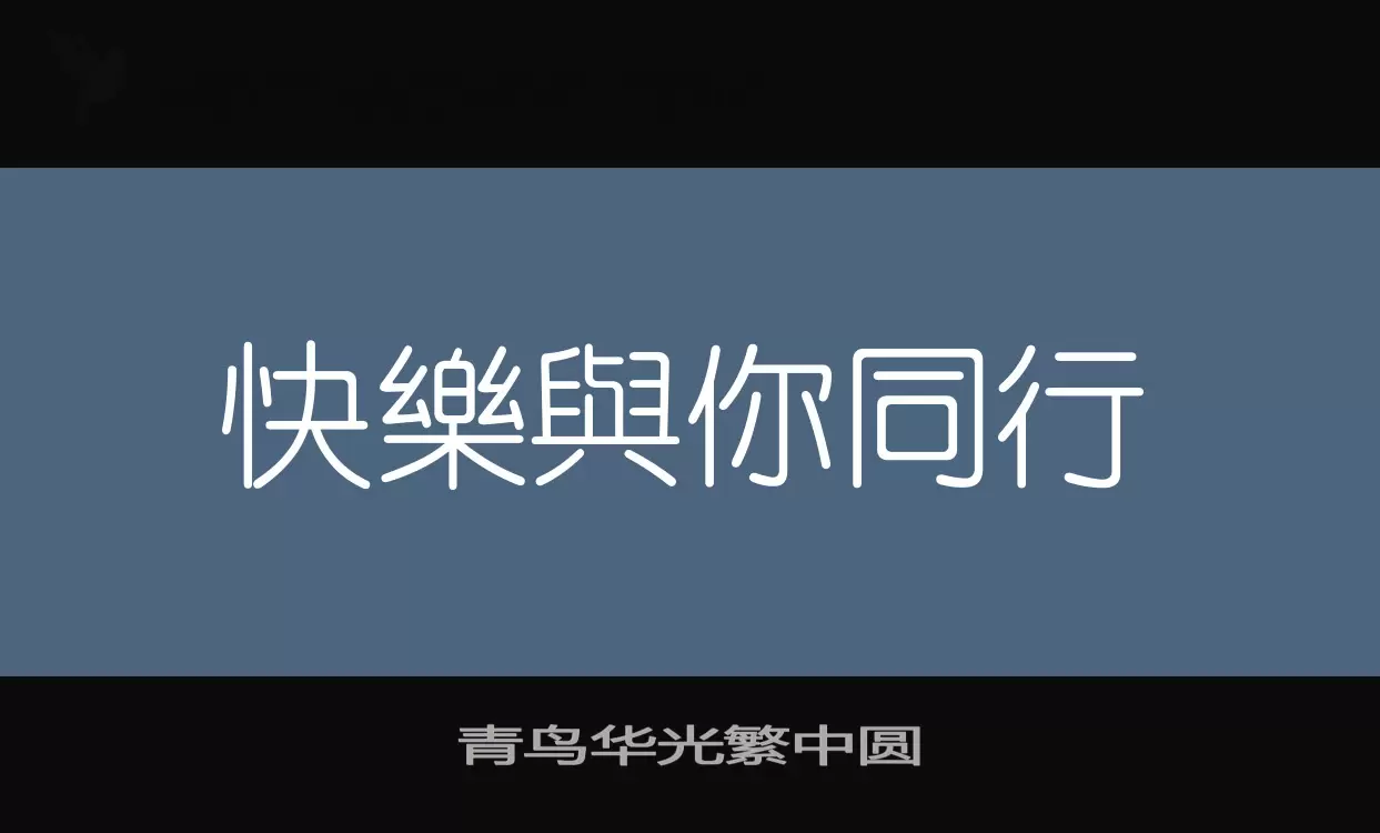 「青鸟华光繁中圆」字体效果图