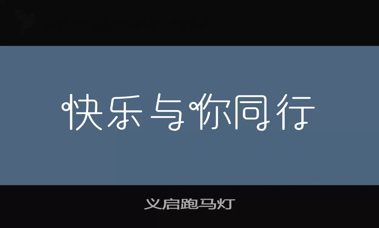 「义启跑马灯」字体效果图