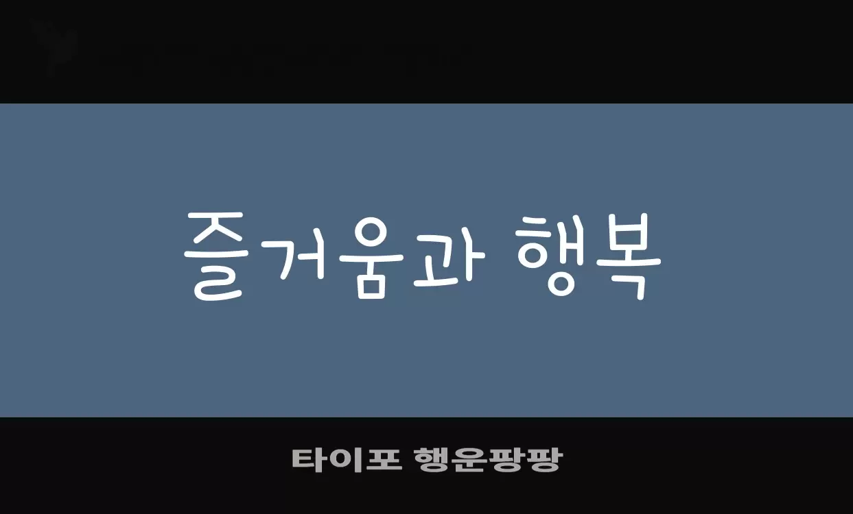 Font Sample of 타이포-행운팡팡
