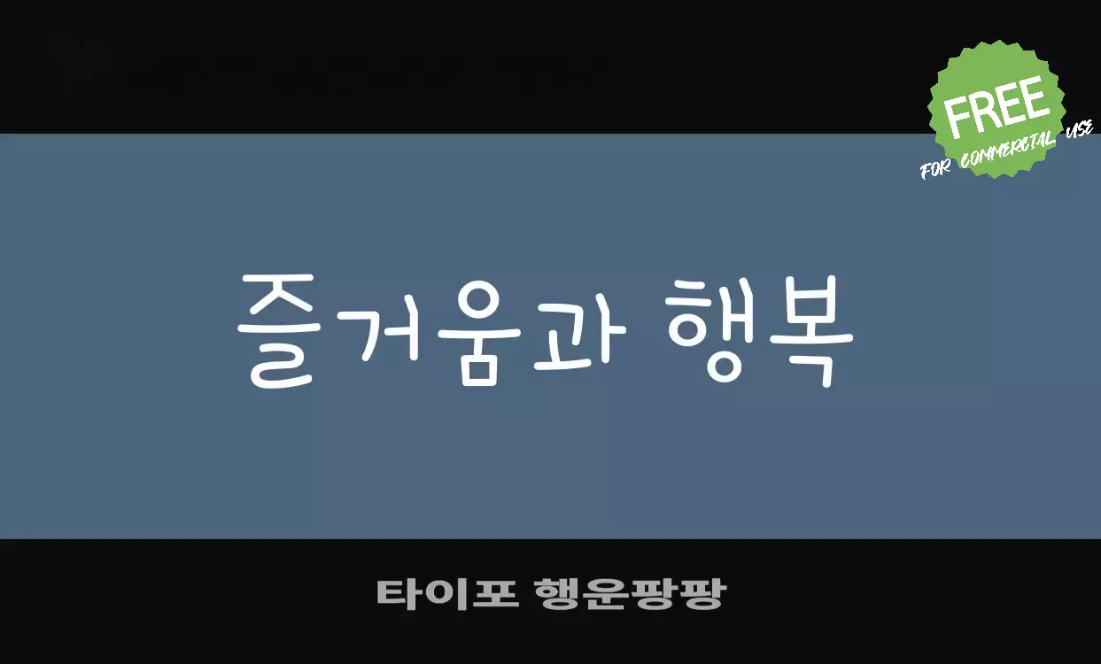 Font Sample of 타이포-행운팡팡