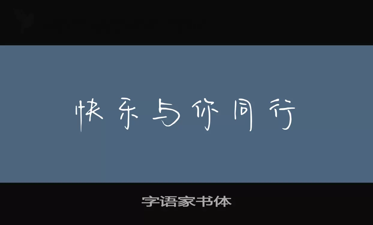 Sample of 字语家书体