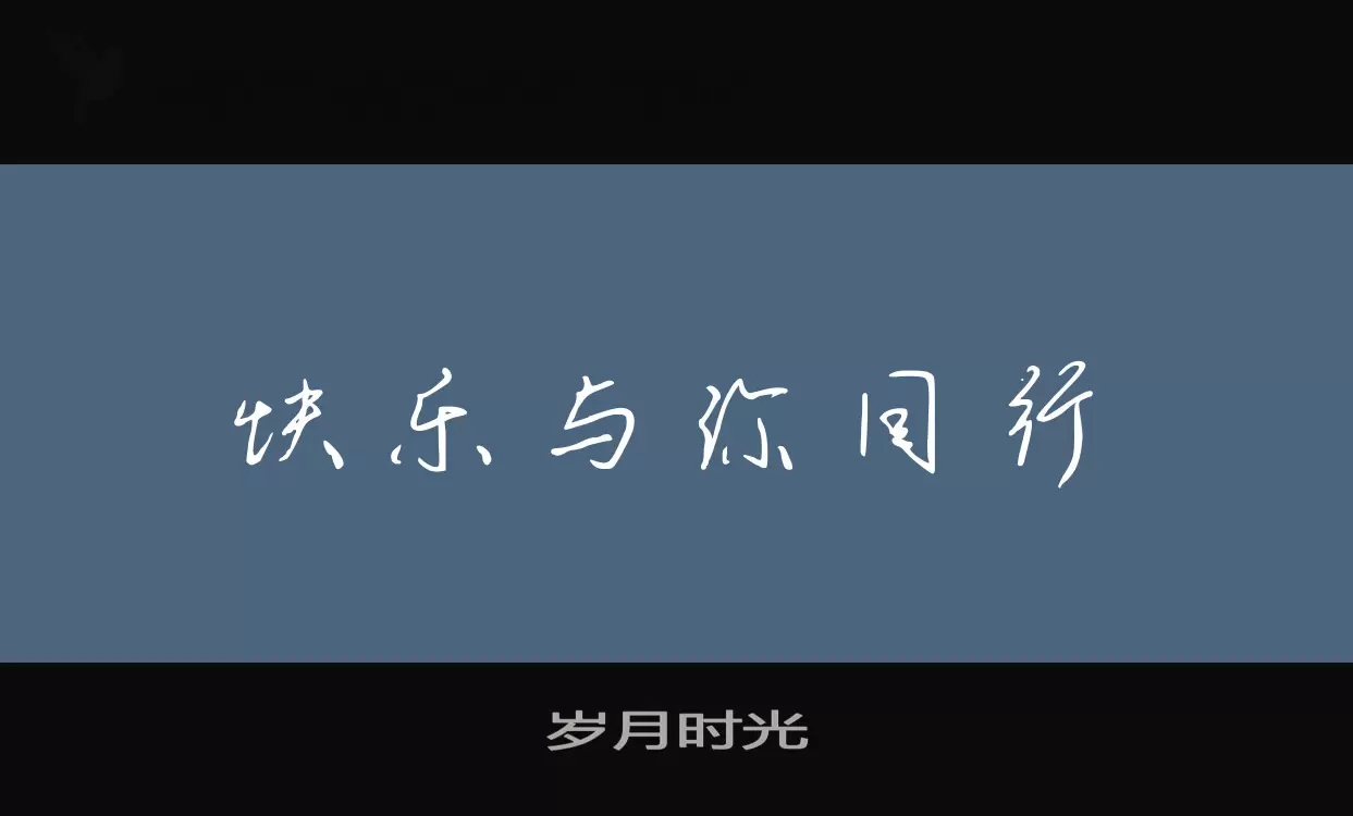 「岁月时光」字体效果图
