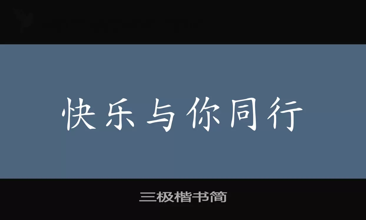 「三极楷书简」字体效果图