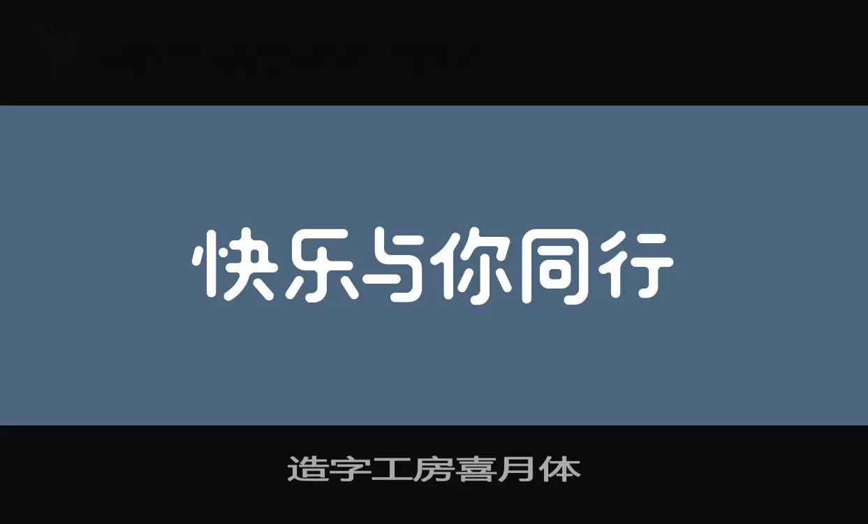 Sample of 造字工房喜月体