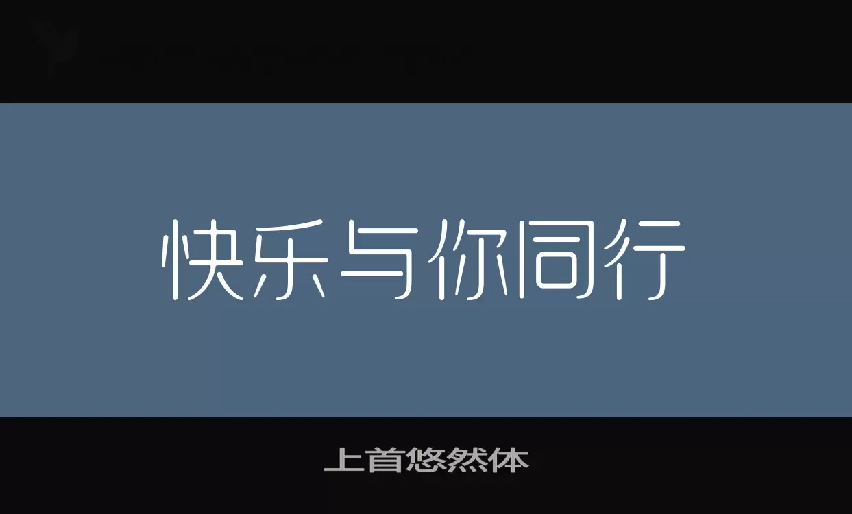 「上首悠然体」字体效果图