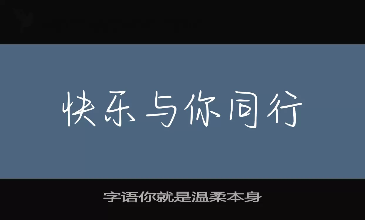 Sample of 字语你就是温柔本身