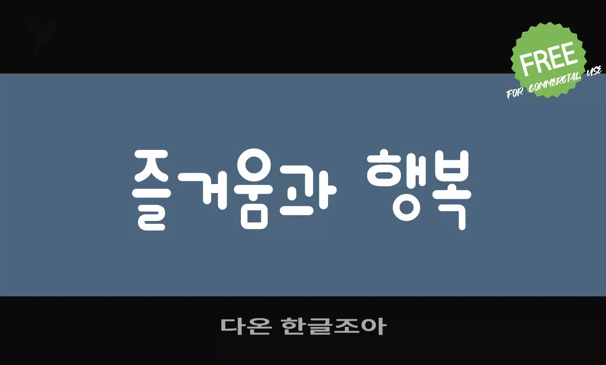 Font Sample of 다온-한글조아