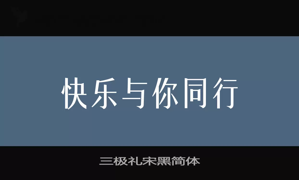 Font Sample of 三极礼宋黑简体