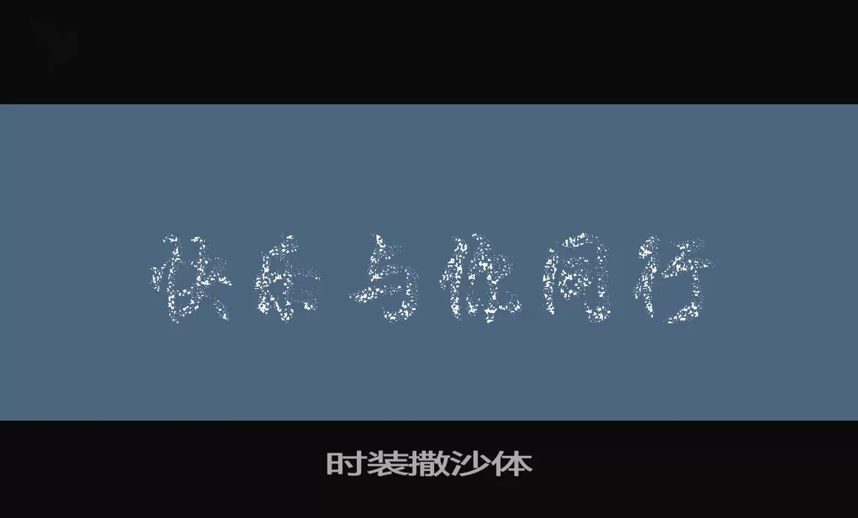 「时装撒沙体」字体效果图