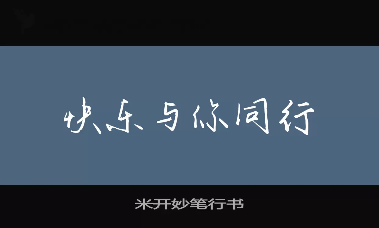 「米开妙笔行书」字体效果图