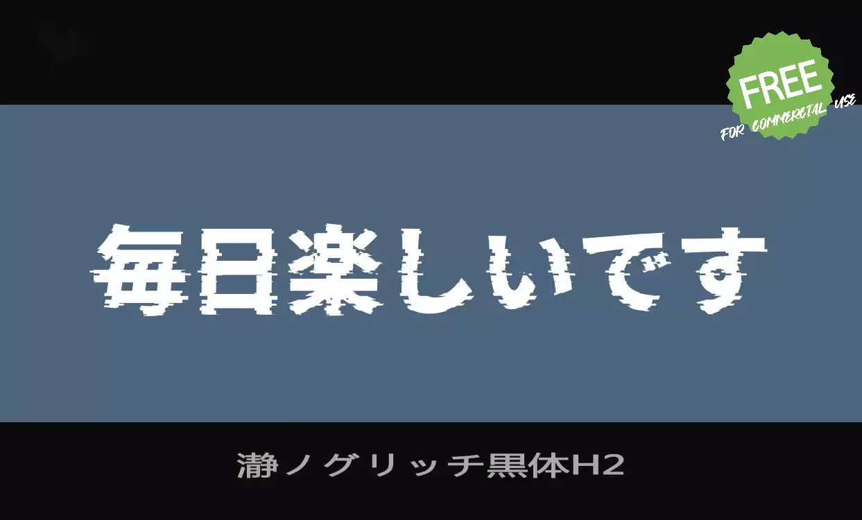Sample of 瀞ノグリッチ黒体H2
