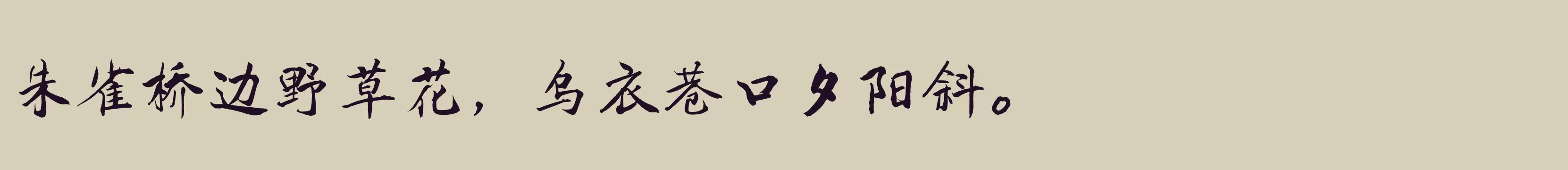 「腾祥铁山楷书简」字体效果图