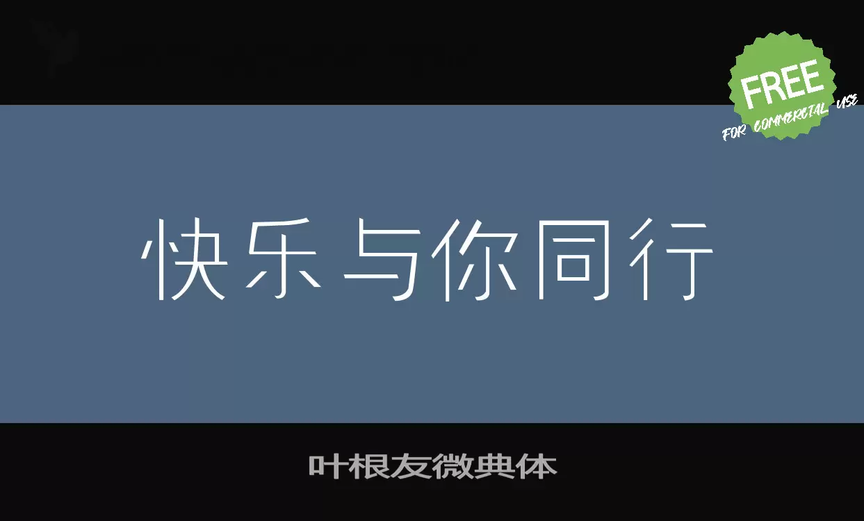 「叶根友微典体」字体效果图