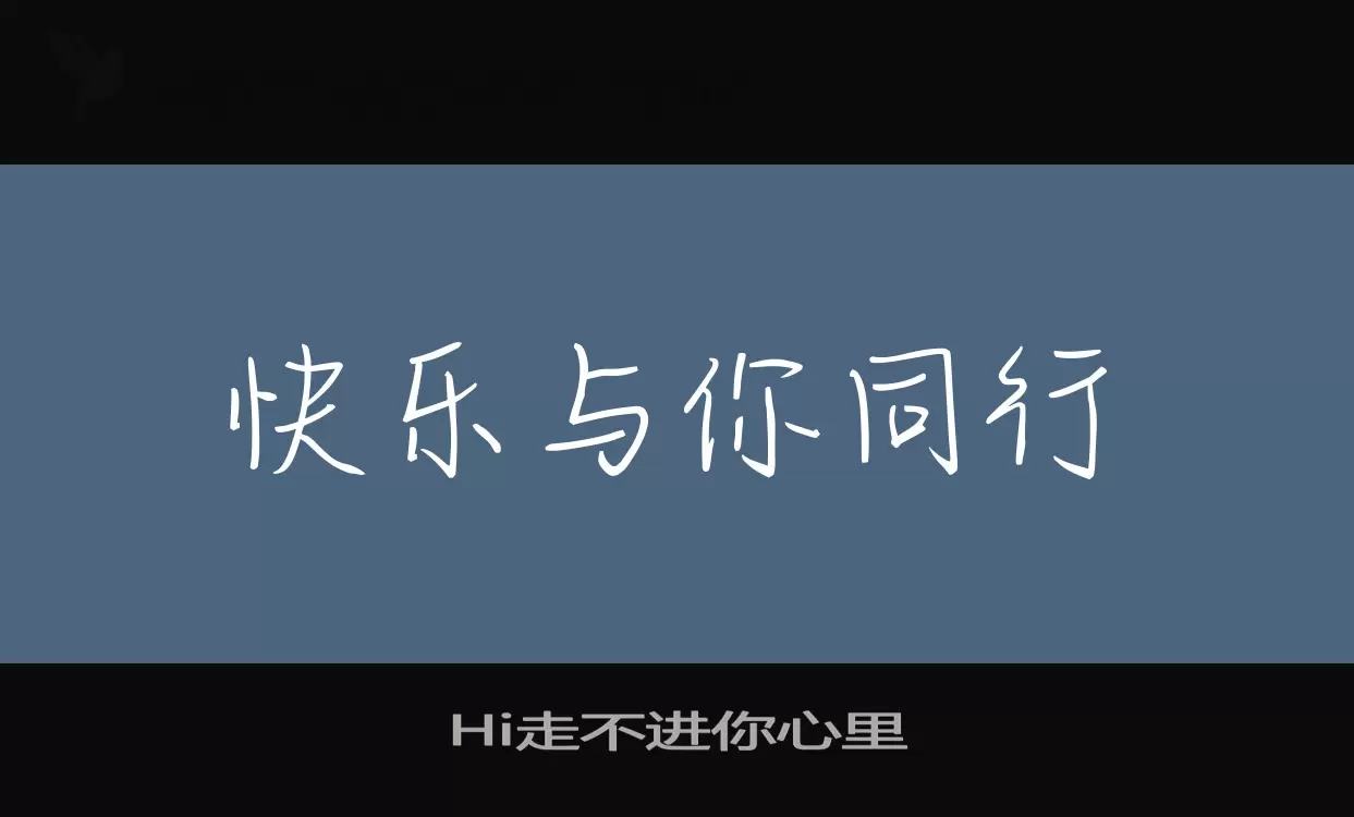 Sample of Hi走不进你心里