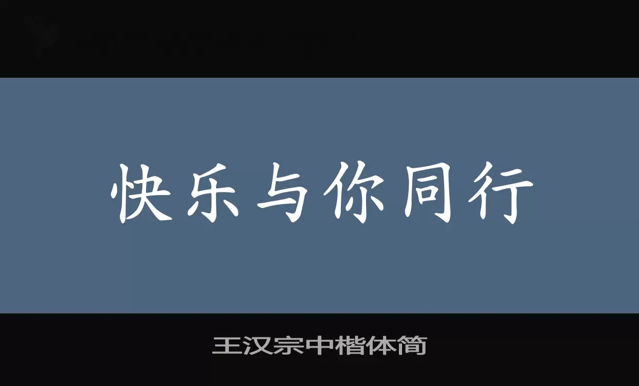 「王汉宗中楷体简」字体效果图