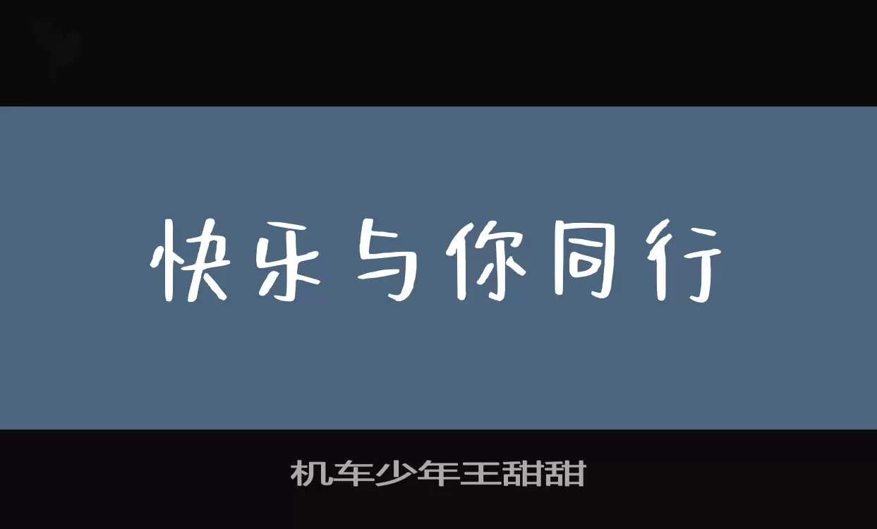 「机车少年王甜甜」字体效果图