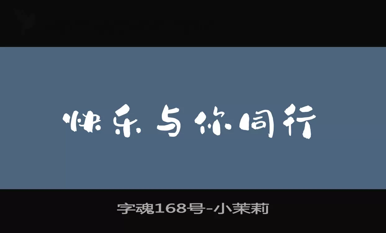 「字魂168号」字体效果图