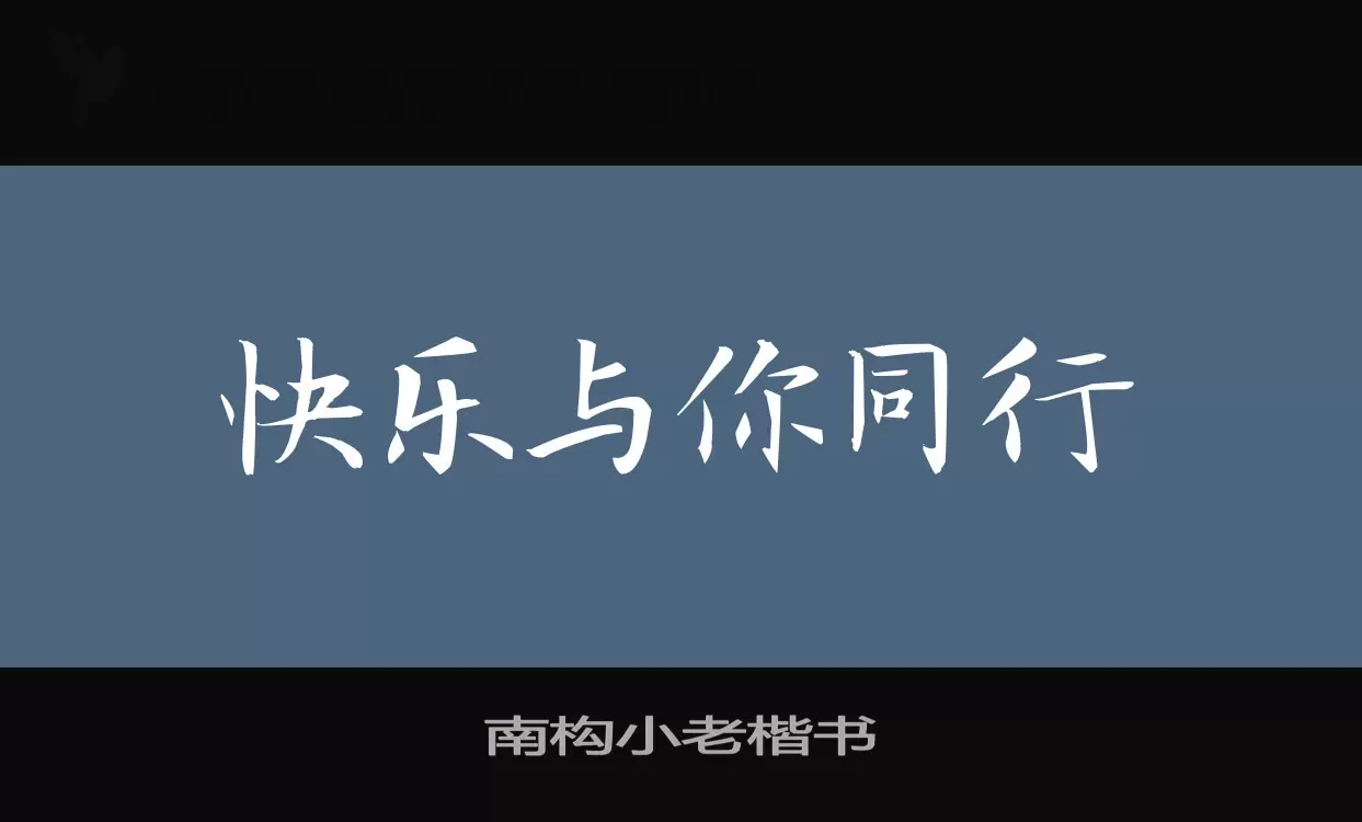 「南构小老楷书」字体效果图