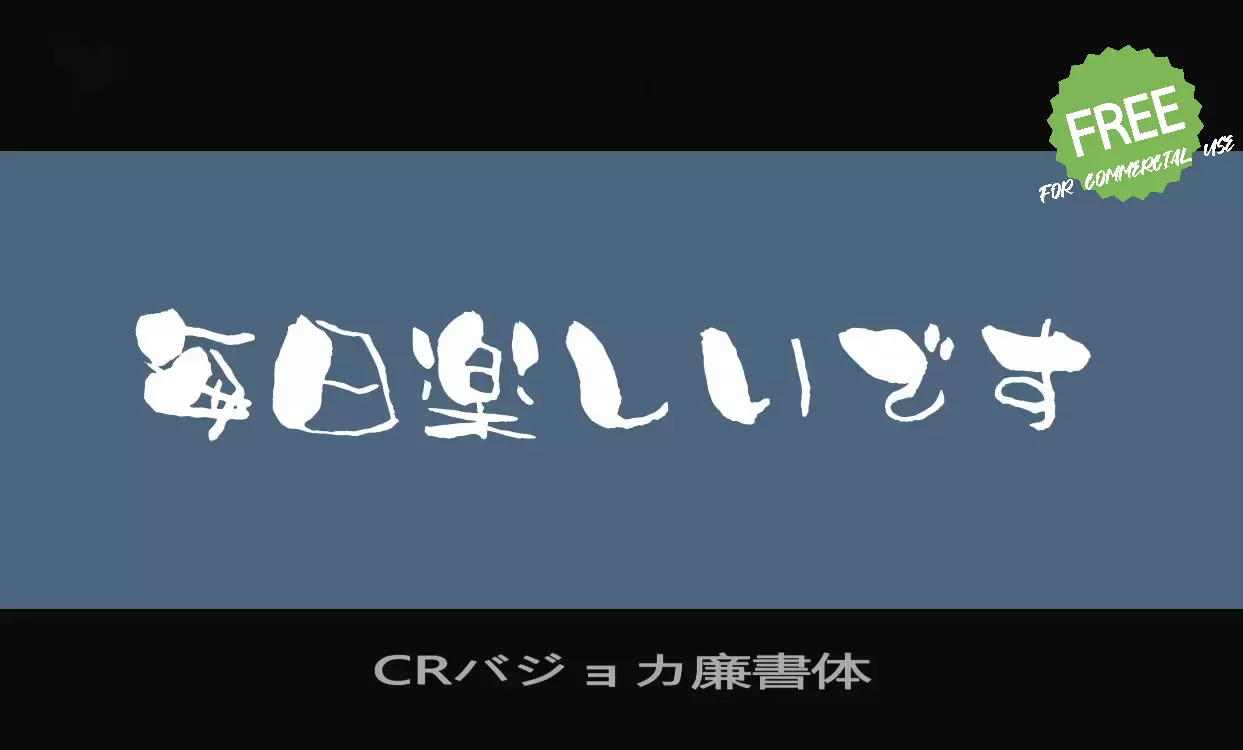 「CRバジョカ廉書体」字体效果图