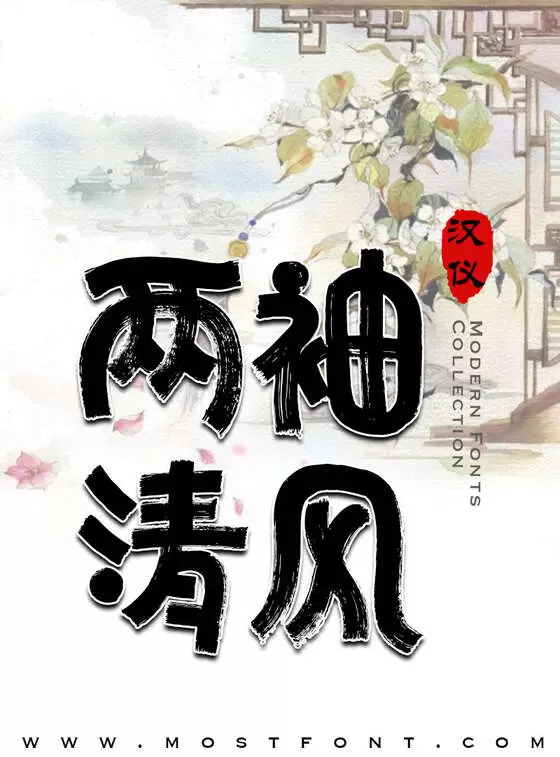 「汉仪迪升圆梦体-W」字体排版样式