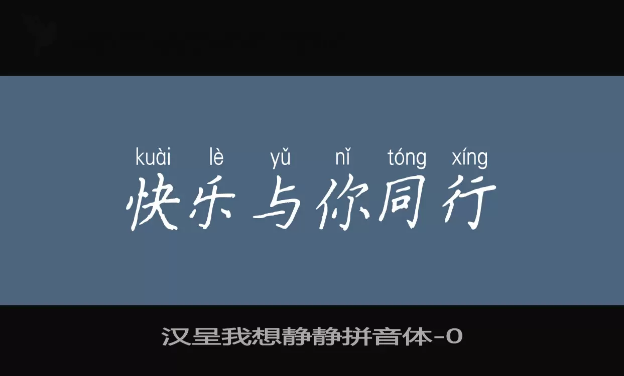 「汉呈我想静静拼音体」字体效果图