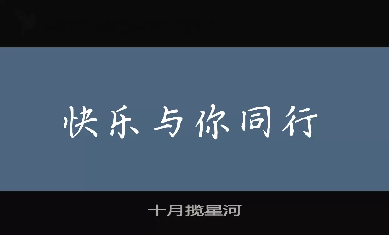 「十月揽星河」字体效果图