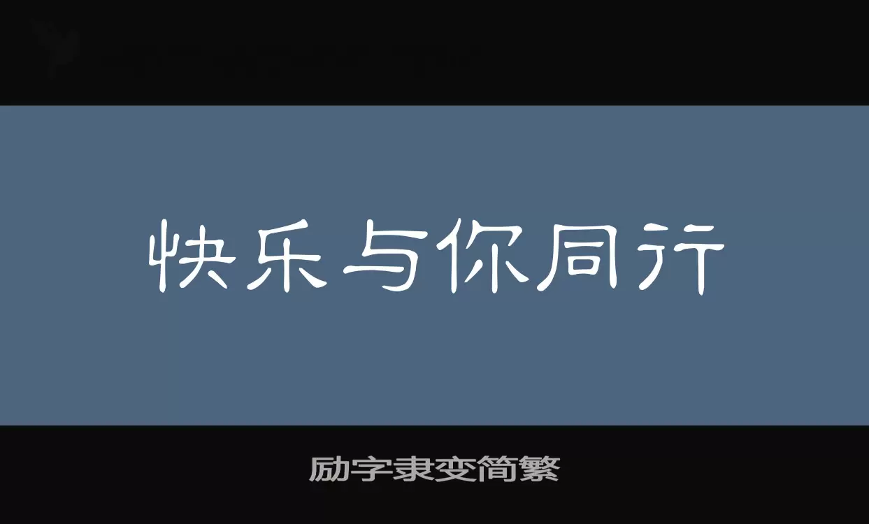 「励字隶变简繁」字体效果图