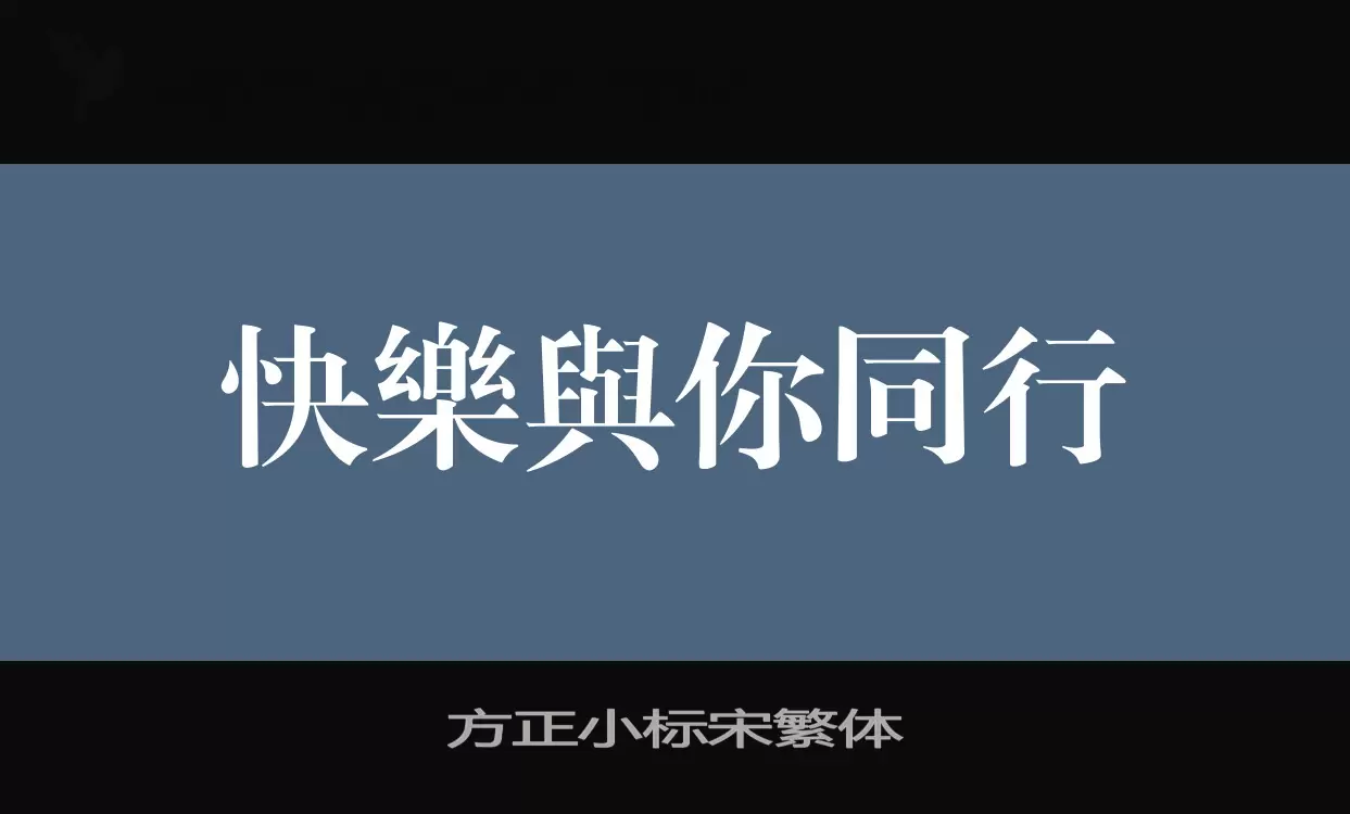 「方正小标宋繁体」字体效果图