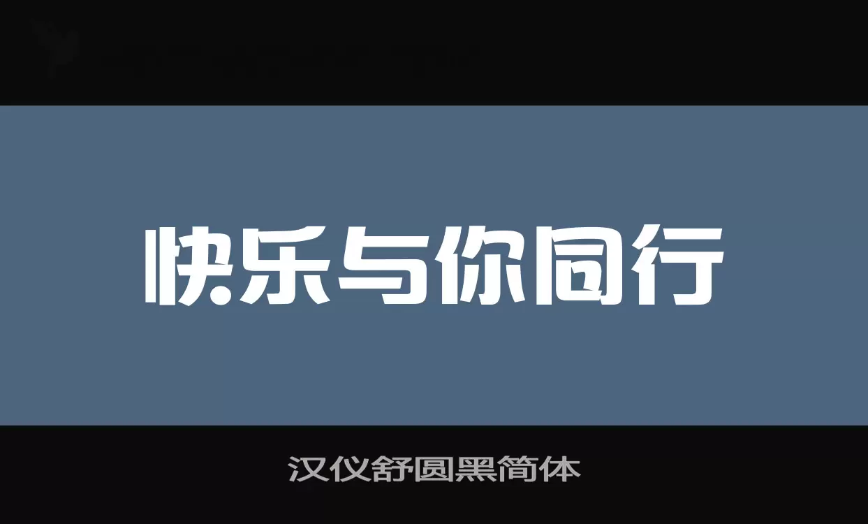 「汉仪舒圆黑简体」字体效果图