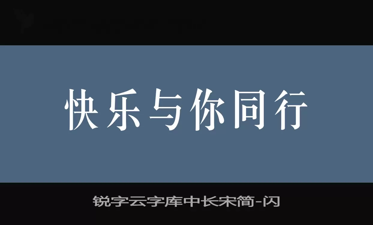 「锐字云字库中长宋简」字体效果图