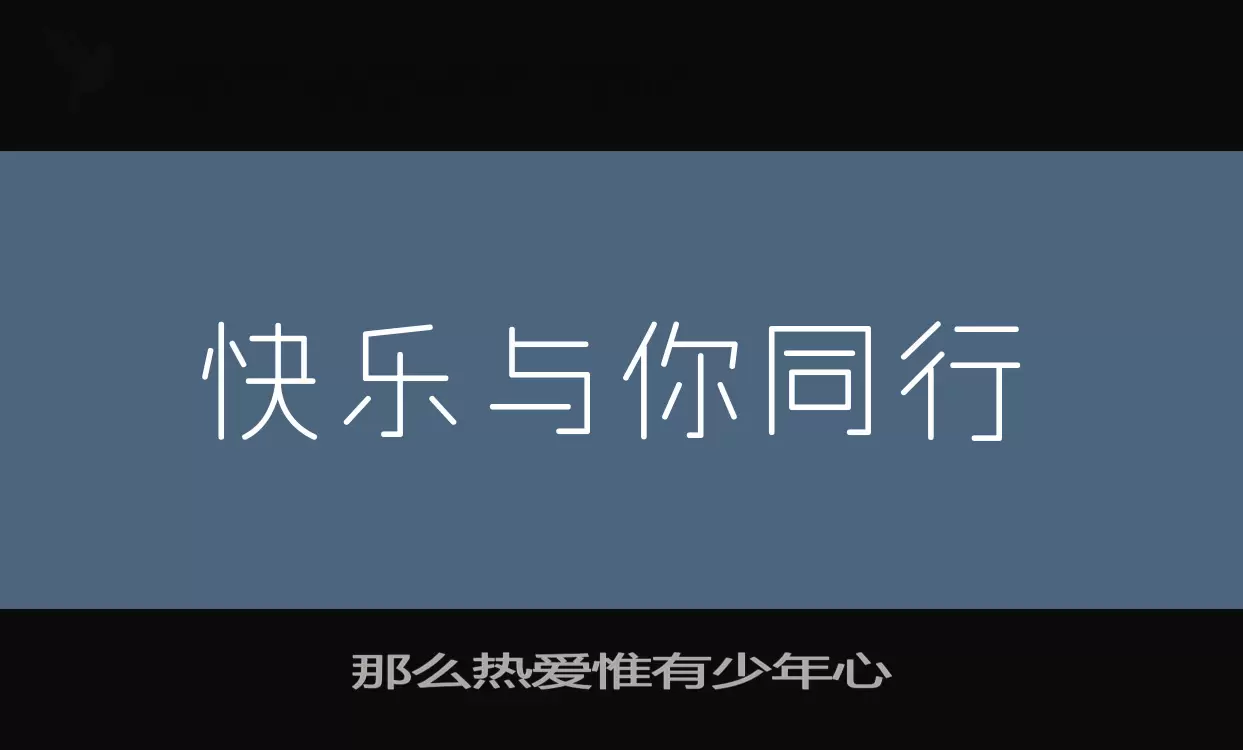 「那么热爱惟有少年心」字体效果图
