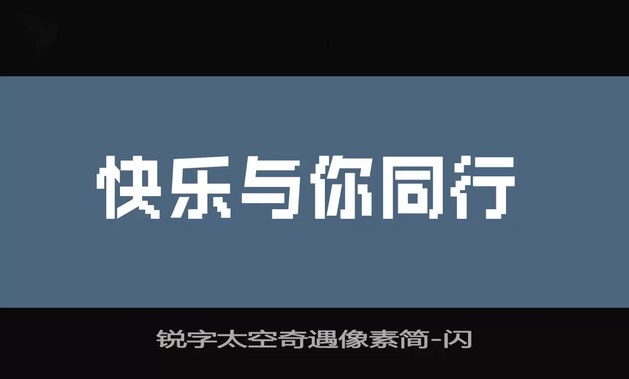 「锐字太空奇遇像素简」字体效果图