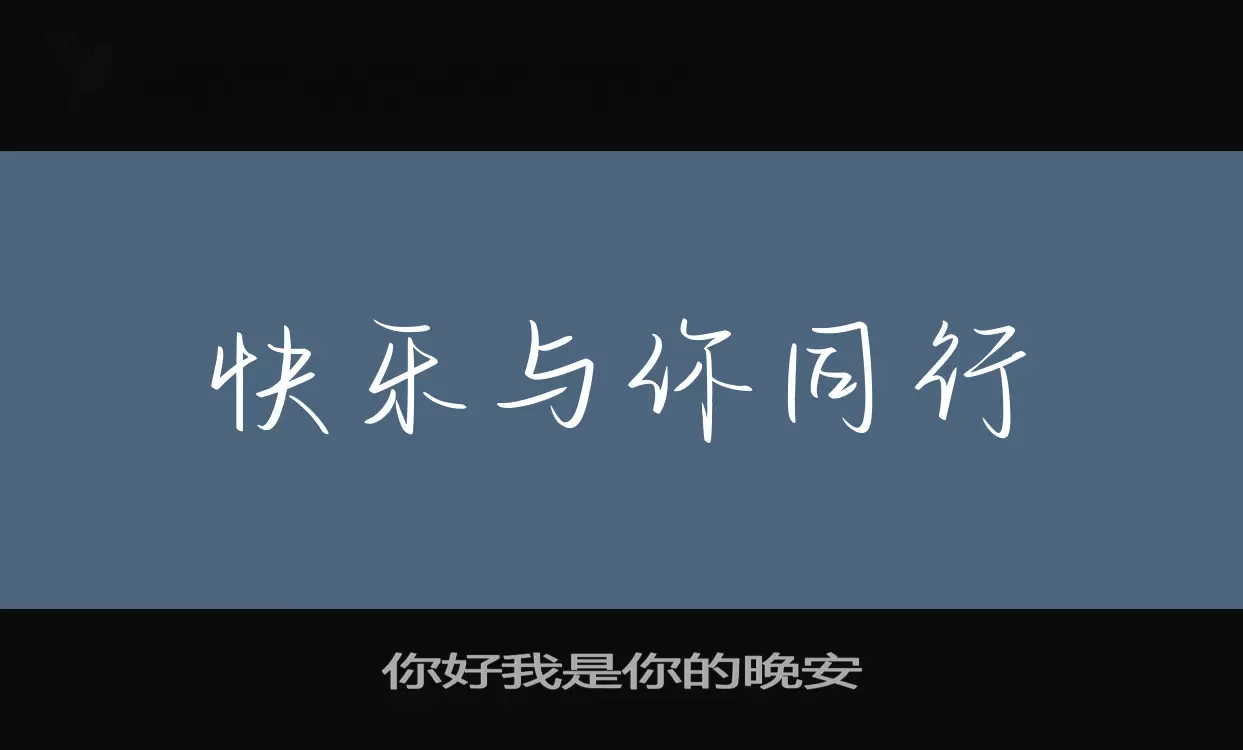 「你好我是你的晚安」字体效果图