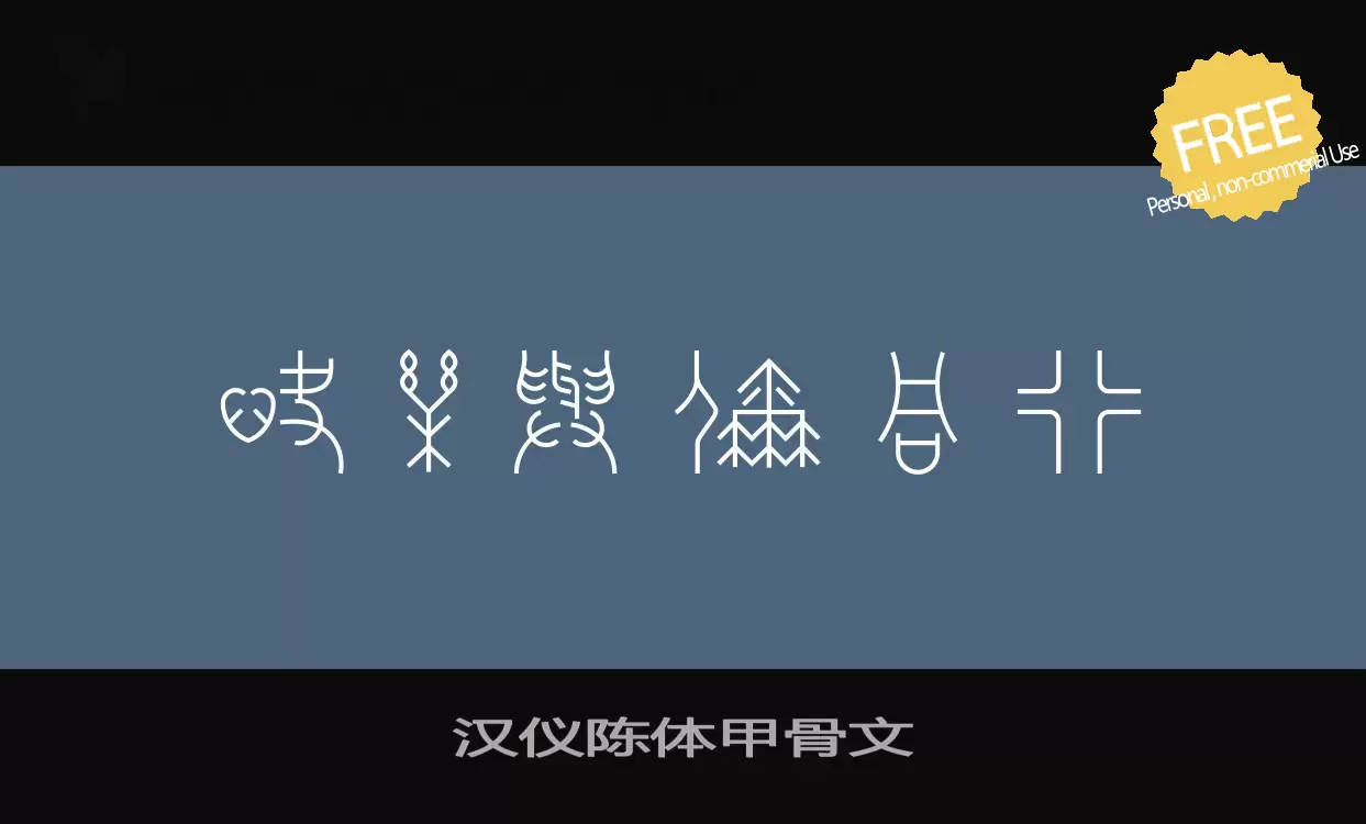 Sample of 汉仪陈体甲骨文