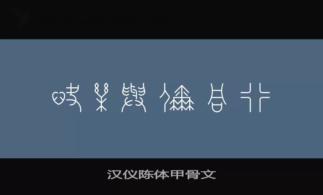 「汉仪陈体甲骨文」字体效果图