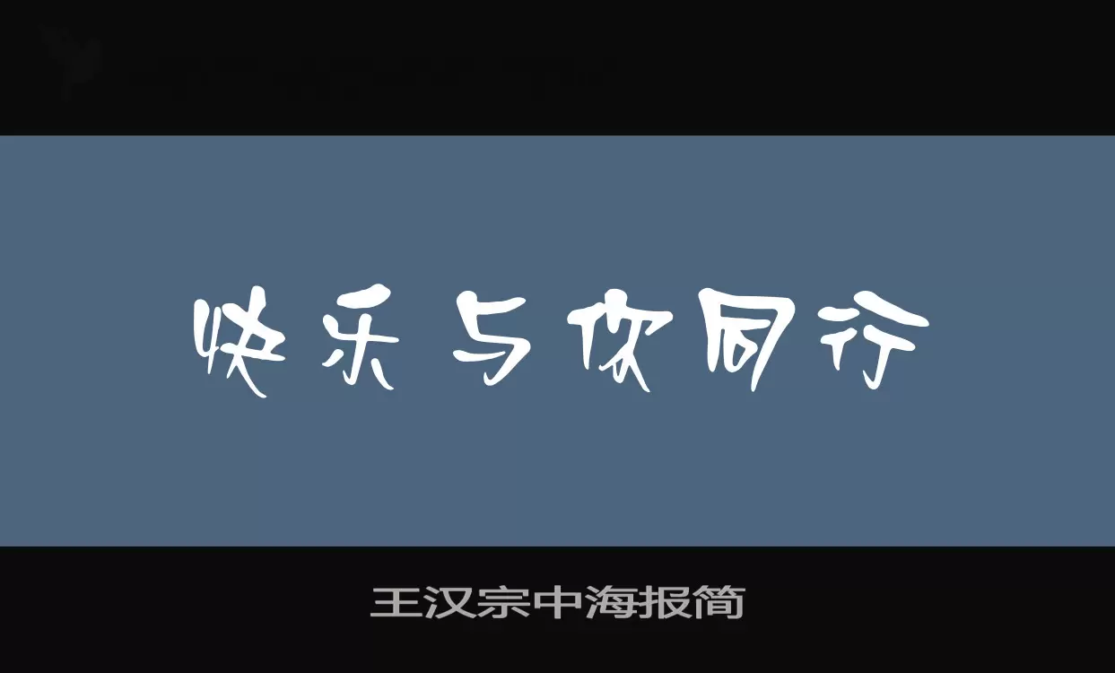 「王汉宗中海报简」字体效果图
