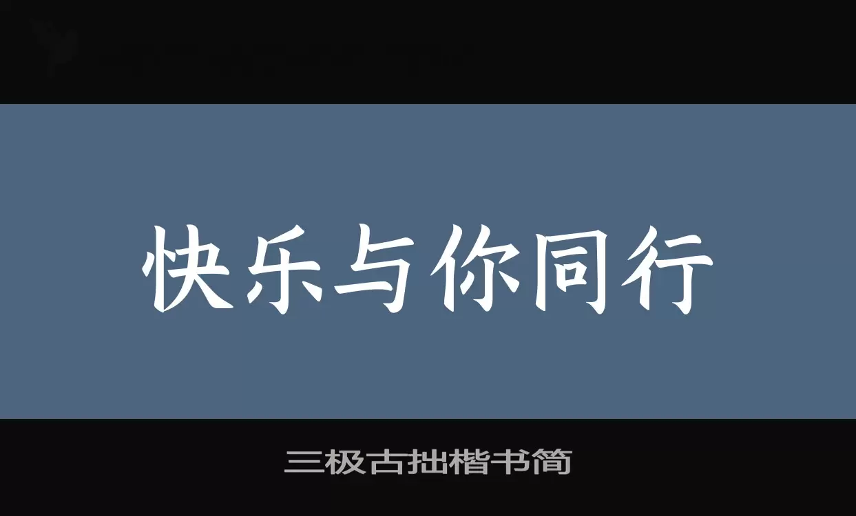 「三极古拙楷书简」字体效果图