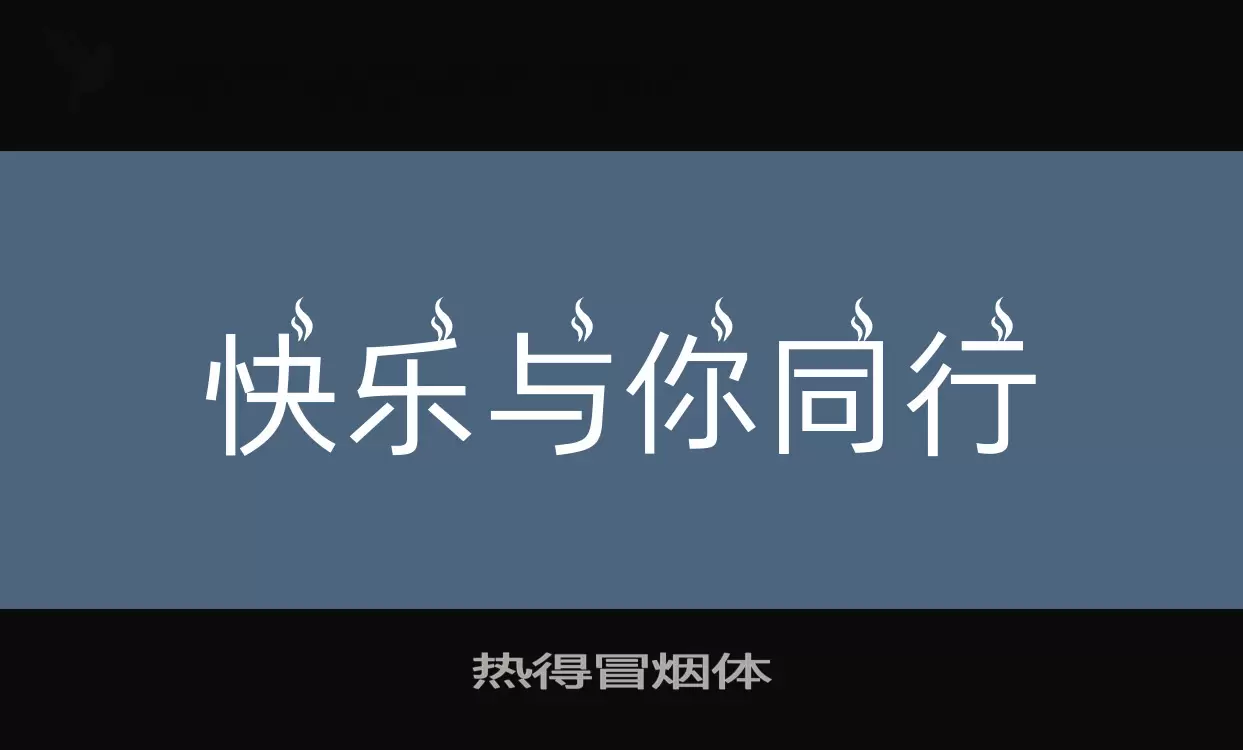 「热得冒烟体」字体效果图