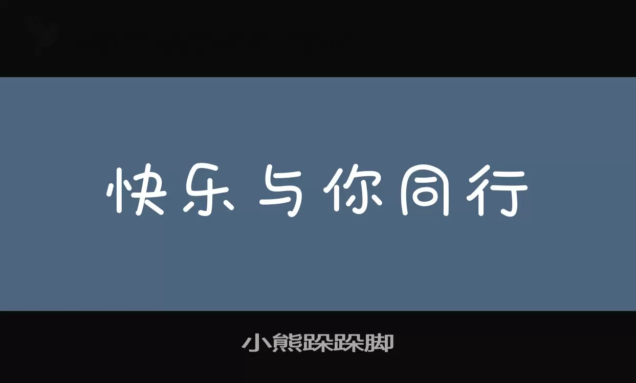 「小熊跺跺脚」字体效果图