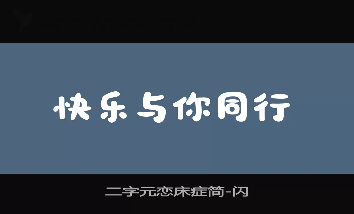 Sample of 二字元恋床症简