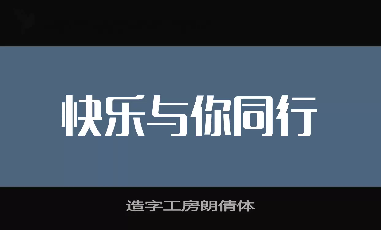 「造字工房朗倩体」字体效果图