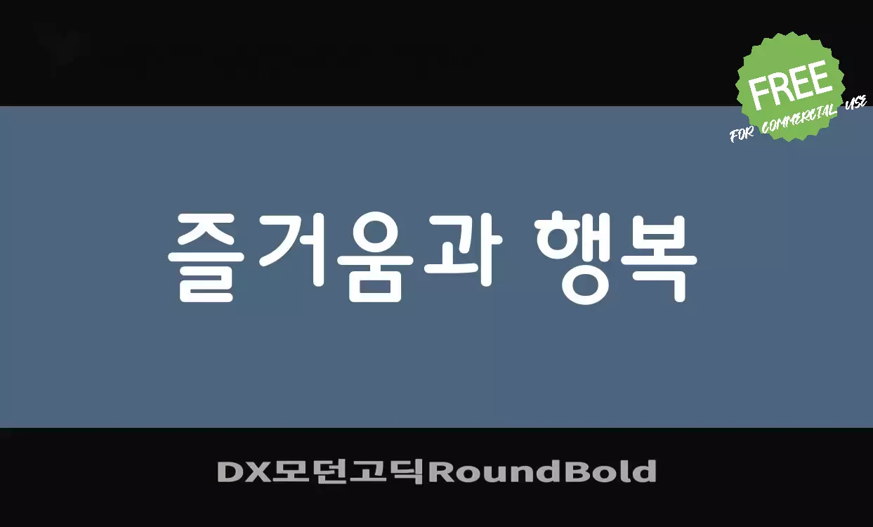 Sample of DX모던고딕RoundBold