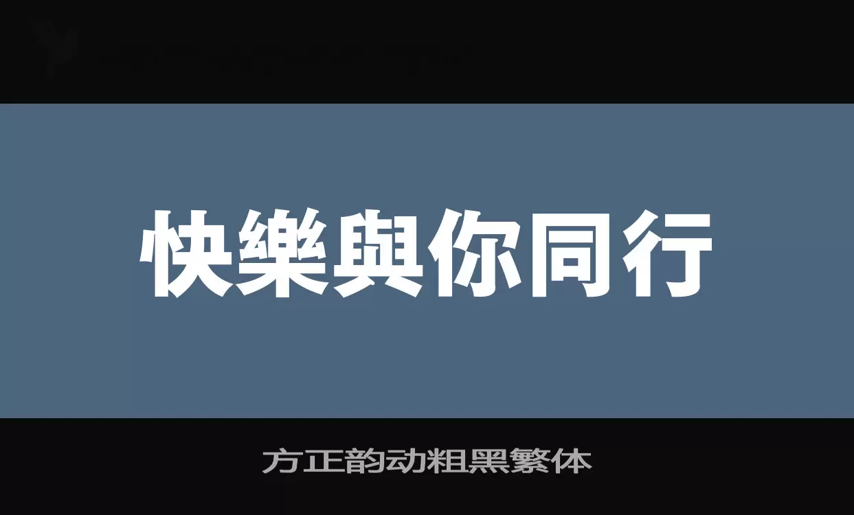 「方正韵动粗黑繁体」字体效果图